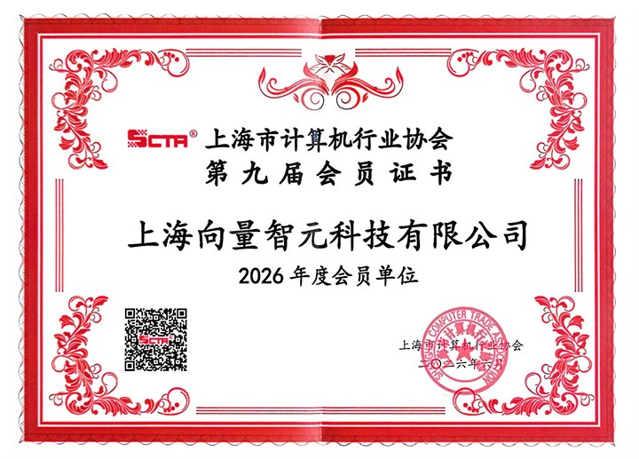 上海市计算机行业协会会员证书